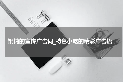 馄饨的宣传广告词_特色小吃的精彩广告语