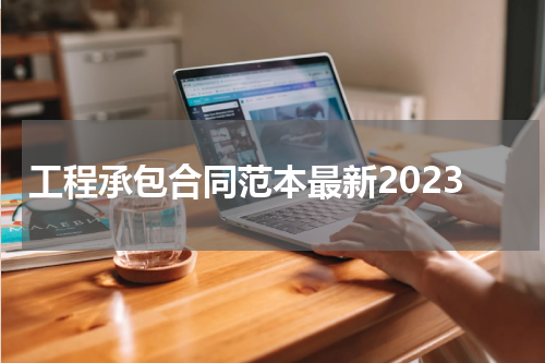 工程承包合同范本最新2023
