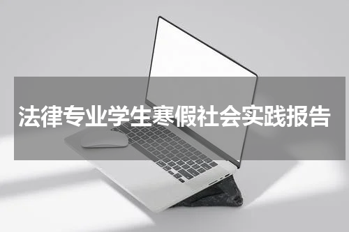 法律专业学生寒假社会实践报告