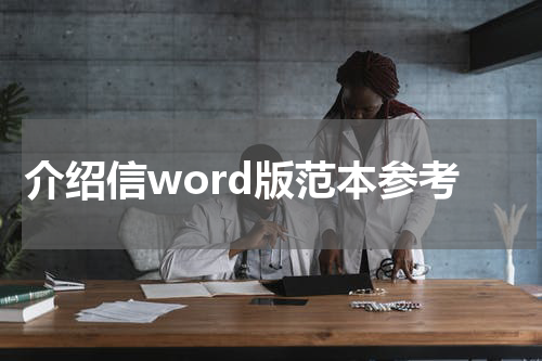 介绍信word版范本参考