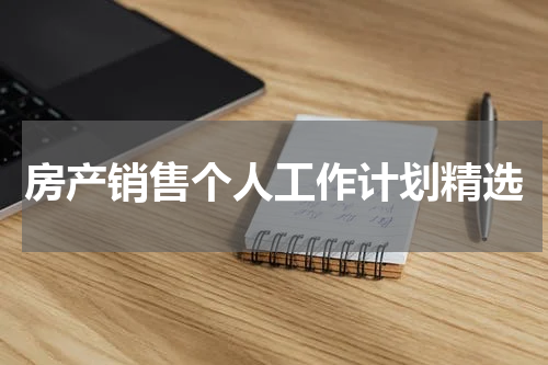 房产销售个人工作计划精选