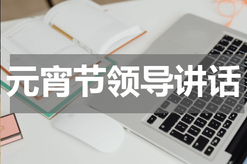 元宵节领导讲话