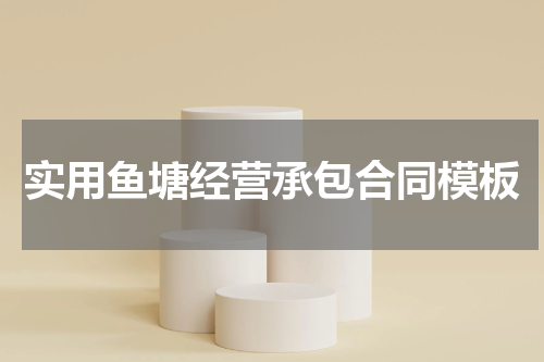 实用鱼塘经营承包合同模板
