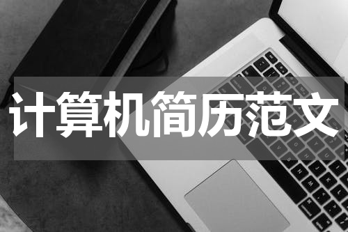 计算机简历范文