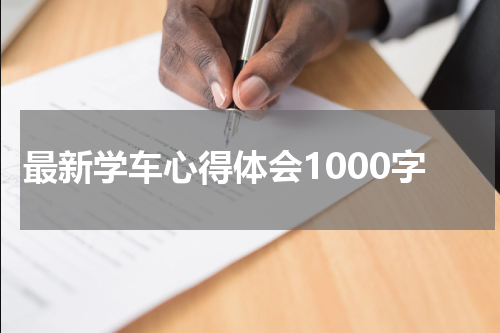 最新学车心得体会1000字