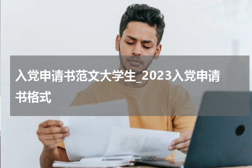 入党申请书范文大学生_2023入党申请书格式
