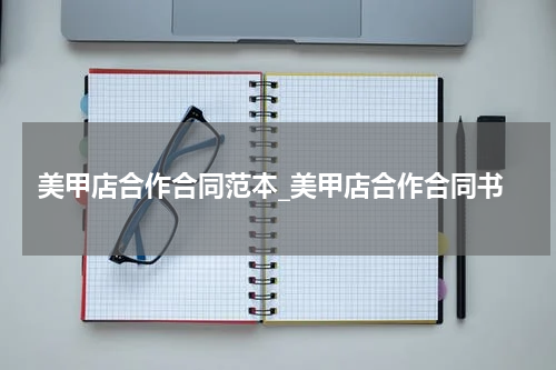美甲店合作合同范本_美甲店合作合同书