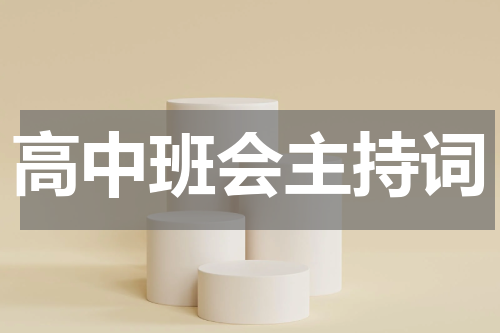 高中班会主持词