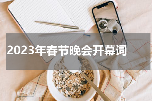 2023年春节晚会开幕词