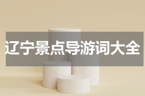 辽宁景点导游词大全