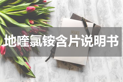 地喹氯铵含片说明书