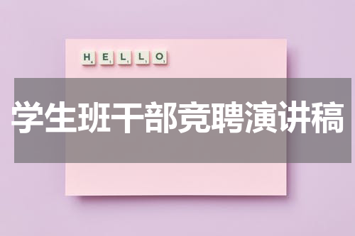 学生班干部竞聘演讲稿