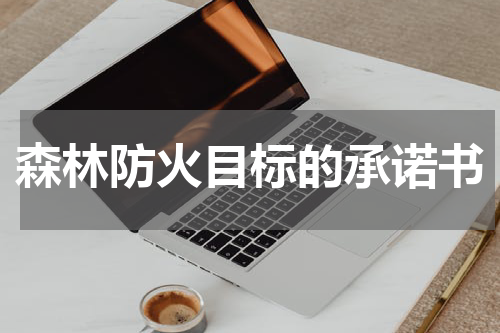 森林防火目标的承诺书