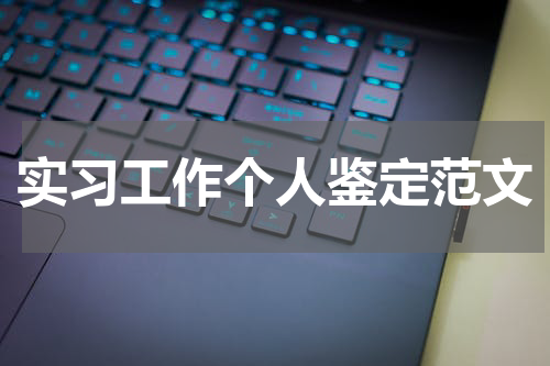 实习工作个人鉴定范文
