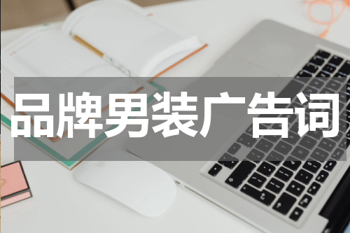 品牌男装广告词