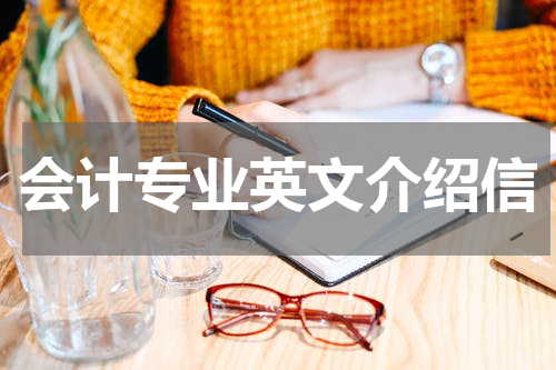 会计专业英文介绍信