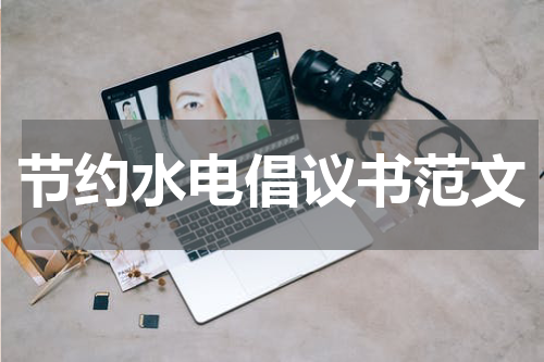 节约水电倡议书范文