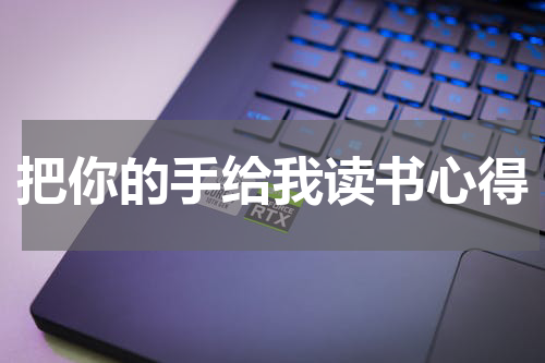 把你的手给我读书心得