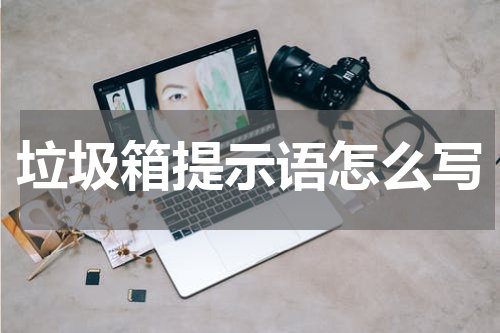 垃圾箱提示语怎么写
