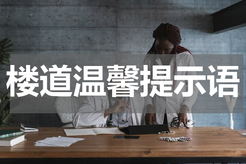楼道温馨提示语