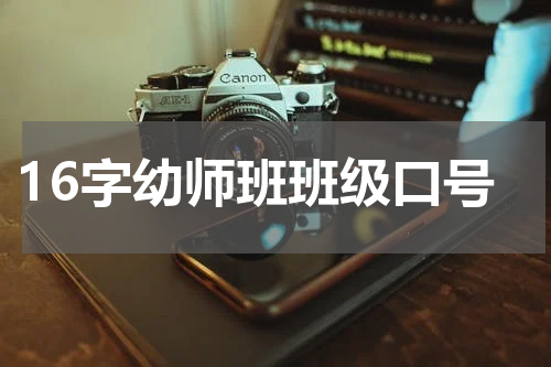 16字幼师班班级口号