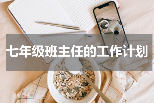 七年级班主任的工作计划