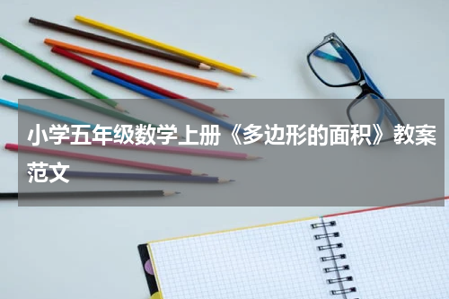 小学五年级数学上册《多边形的面积》教案范文