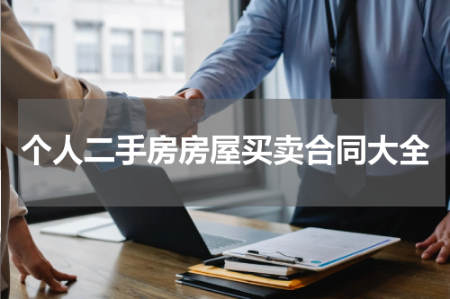 个人二手房房屋买卖合同大全