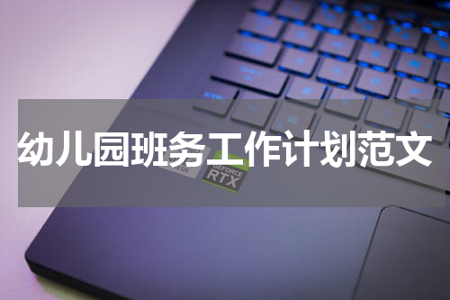 幼儿园班务工作计划范文