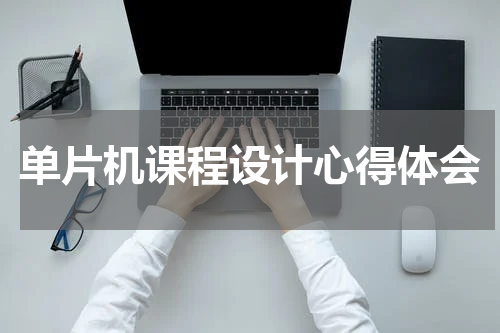 单片机课程设计心得体会