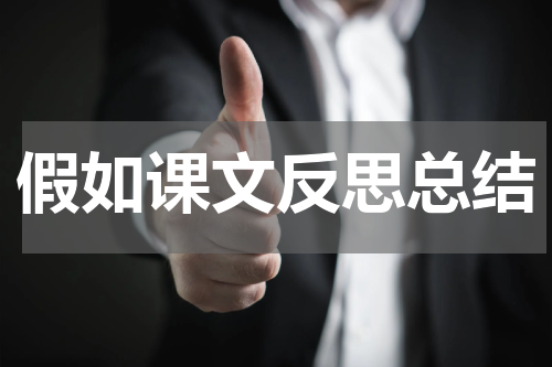 假如课文反思总结