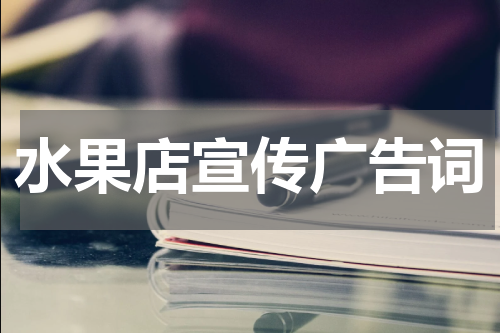 水果店宣传广告词