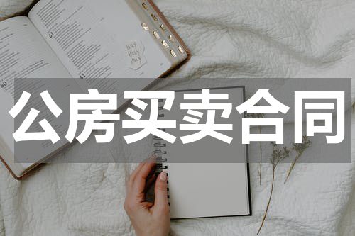 公房买卖合同