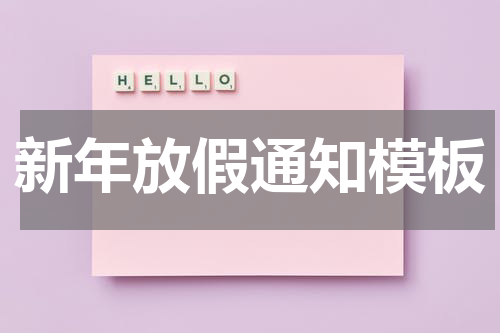 新年放假通知模板