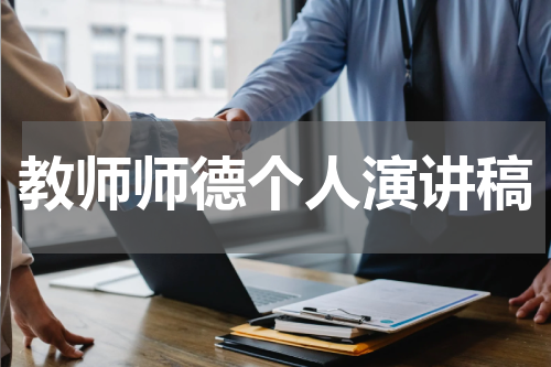 教师师德个人演讲稿