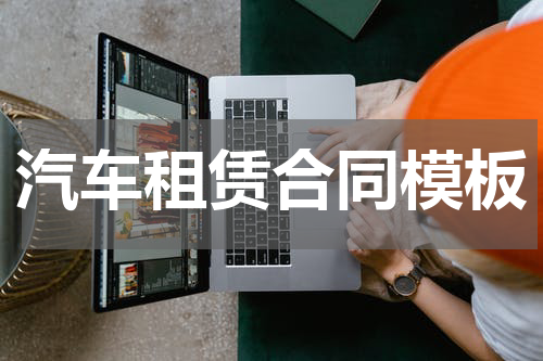 汽车租赁合同模板