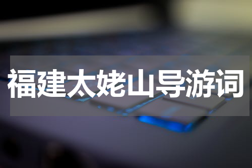 福建太姥山导游词