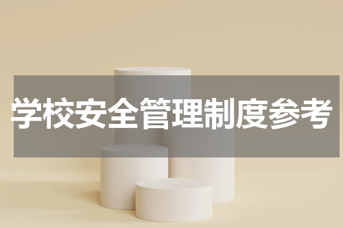 学校安全管理制度参考