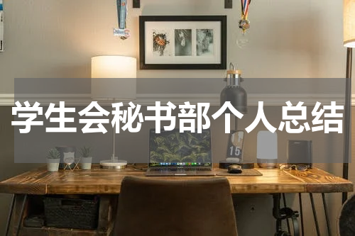 学生会秘书部个人总结