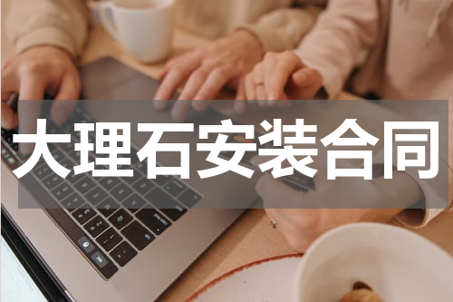 大理石安装合同