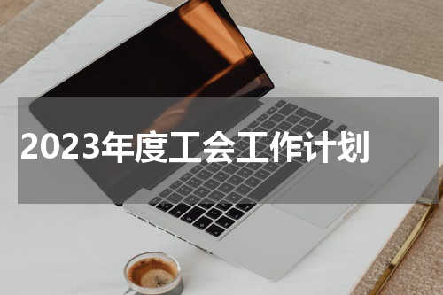 2023年度工会工作计划