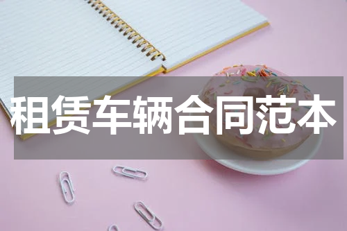 租赁车辆合同范本