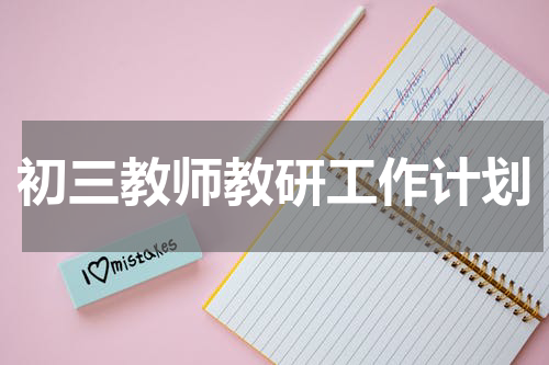 初三教师教研工作计划