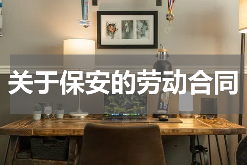 关于保安的劳动合同