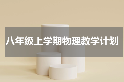 八年级上学期物理教学计划