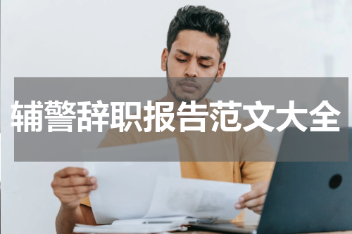 辅警辞职报告范文大全