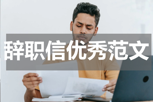 辞职信优秀范文