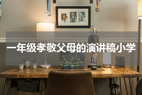一年级孝敬父母的演讲稿小学