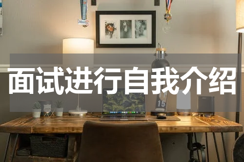 面试进行自我介绍