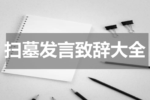 扫墓发言致辞大全
